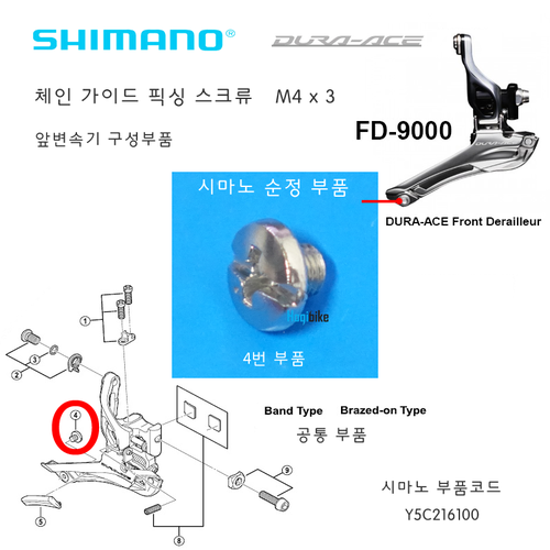 시마노 FD9000 듀라에이스 앞변속기 체인가이드 스크류 픽싱볼트 픽싱 볼트 픽싱스크류 앞변속기부품 Shimano FD-9000 fixing screw호기자전거