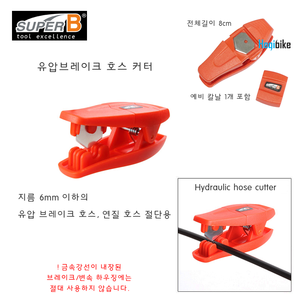 슈퍼비 유압브레이크 호스 커터 툴 SuperB hydraulic hose cutter , 예비날 포함호기자전거