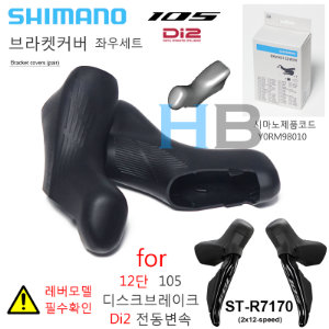 [ 12단 105 Di2 디스크/전동 방식 ] 시마노 ST-R7170 105 듀얼레버용 브라켓커버 Shimano STR7170 Bracket Cover pair호기자전거