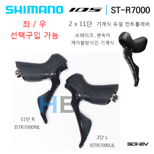 [좌/우 한쪽만 선택구입 가능] 시마노 ST-R7000 2단 x 11단 105 기계식 듀얼컨트롤레버 Shimano STR7000 Dual Control Lever호기자전거