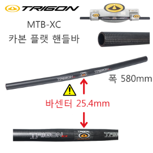 [스템 추가구입 가능] 트리곤 MTB-XC 카본 플랫 핸들바 TRIGON Carbon Flat HandleBar호기자전거