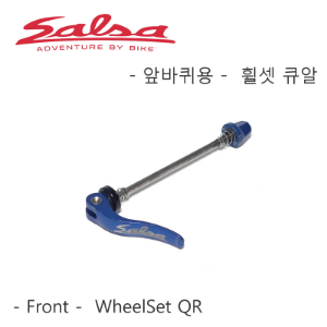 [ 앞바퀴용 ] 살사 블루 휠셋 퀵릴리즈 큐알 레버 Salsa Blue Front QR Quick Release Lever호기자전거