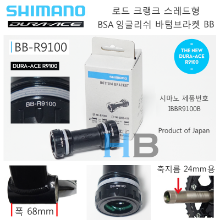 시마노 듀라에이스 BB-R9100 비비 로드 크랭크 베어링 Shimano Road Dura Ace BBR9100 BB Bottom Bracket 잉글리쉬 68mm BSA 규격호기자전거